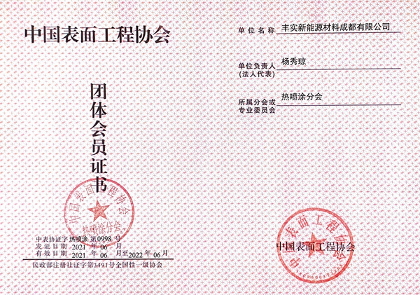 中國(guó)表面工程協(xié)會(huì)會(huì)員